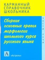 Сборник основных правил морфологии школьного курса русского языка