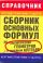 Сборник основных формул по аналитической геометрии и линейной алгебре