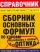 Сборник основных формул по курсам "Колебания и волны" и "Оптика"