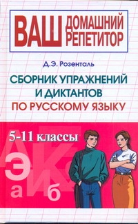 Сборник упражнений и диктантов. 5-11 классы