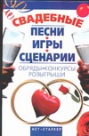 Свадебные песни, игры, сценарии