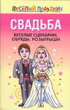 Свадьба. Веселые сценарии, обряды, розыгрыши