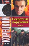 Секретные поручения. В 2 т. Т. 2