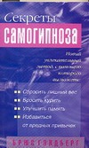 Секреты самогипноза