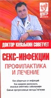 Обложка книги Секс-инфекции. Профилактика и лечение