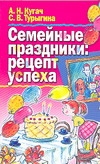 Семейные праздники: рецепт успеха