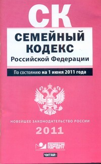 Семейный кодекс Российской Федерации. По состоянию на  1 июня 2011 года
