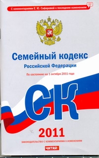 Семейный кодекс Российской Федерации. По состоянию на1 октября  2011 года
