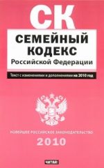 Семейный кодекс Российской Федерации. Текст с изм.и доп. на  2010 год