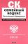 Семейный кодекс Российской Федерации. Текст с изм.и доп. на  2010 год