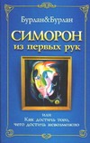 Симорон из первых рук, или Как достичь того, чего достичь невозможно