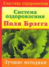 Система оздоровления Поля Брэгга. Лучшие методики