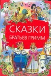 Сказки братьев Гримм