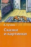 Сказки и картинки