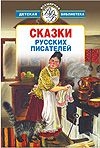 Сказки русских писателей