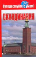 Скандинавия