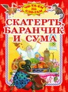 Скатерть,Баранчик и сума