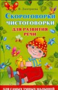 Скороговорки и чистоговорки для развития речи