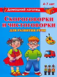 Скороговорки и чистоговорки для развития речи. 4-7 лет