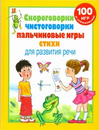 Скороговорки, чистоговорки, пальчиковые игры, стихи для развития речи