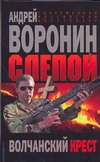 Слепой. Волчанский крест