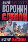 Слепой.Могила тамплиера