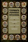 Словарь русских пословиц
