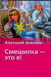 Смешилка - это я!