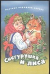 Снегурушка и лиса