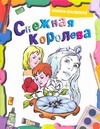 Снежная королева