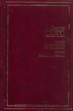 Собор Парижской Богоматери. Пьесы. Стихотворения