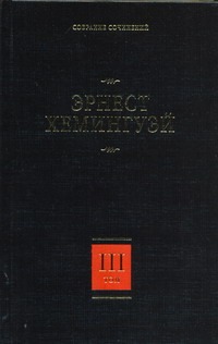 Собрание сочинений. В 7 т. Т. 3. По ком звонит колокол