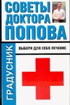 Советы доктора Попова. Выбери для себя лечение