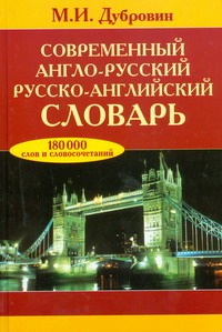Современный англо-русский. Русско-английский словарь