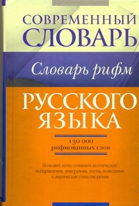 Современный словарь рифм русского языка