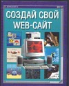 Создай свой Web-сайт