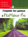 Создание баз данных в FileMaker Pro