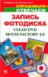 Создание и запись фотодиска Ulead DVD Movie Factory 4.0