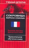 Сокровища Короля-Солнца. Базовая лексика французского языка