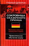 Сокровища сказочного принца. Базовая лексика немецкого языка