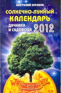 Солнечно-лунный календарь дачника и садовода на 2012 год