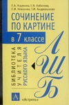 Сочинение по картине в 7 классе