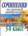 Сочинения по русской литературе 5-6 класс