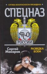 Спецназ ФСО России. Служба безопасности Президента. Разведка боем