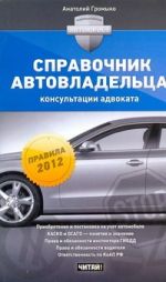 Справочник автовладельца: консультации адвоката