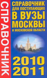 Справочник для поступающих в вузы Москвы и Московской области, 2010-2011