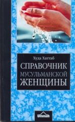 Справочник мусульманской женщины