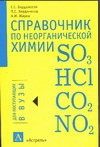 Справочник по неорганической химии