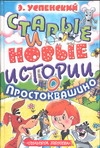 Старые и новые истории о Простоквашино