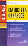 Статистика финансов. Практикум